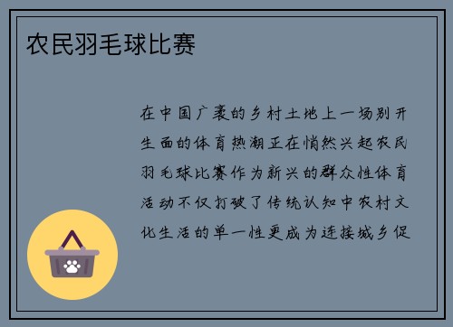 农民羽毛球比赛