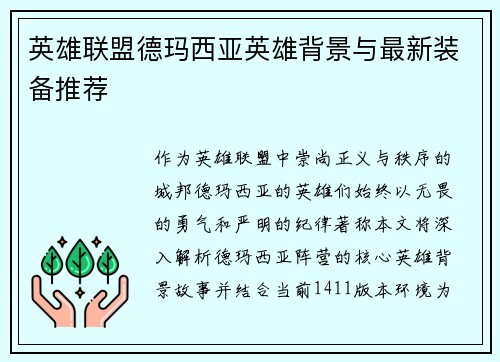 英雄联盟德玛西亚英雄背景与最新装备推荐