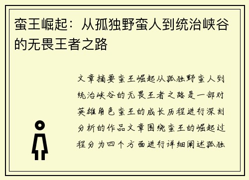 蛮王崛起：从孤独野蛮人到统治峡谷的无畏王者之路