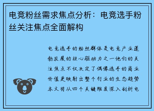 电竞粉丝需求焦点分析：电竞选手粉丝关注焦点全面解构