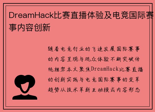DreamHack比赛直播体验及电竞国际赛事内容创新