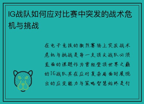IG战队如何应对比赛中突发的战术危机与挑战