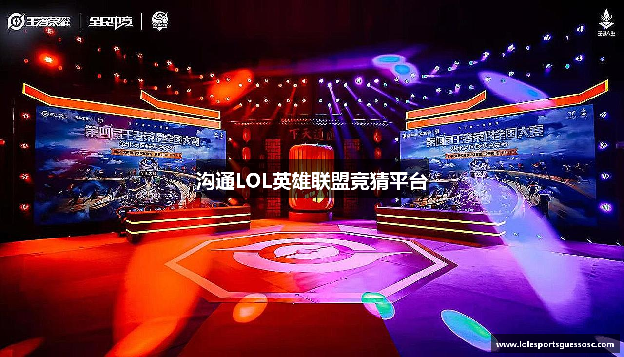 沟通LOL英雄联盟竞猜平台